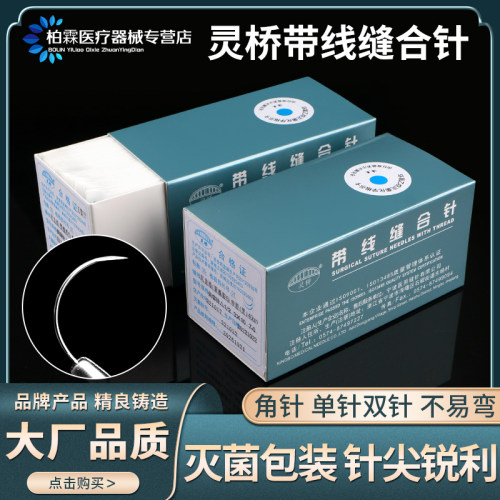 灵桥带线缝合针双眼皮埋线手术线