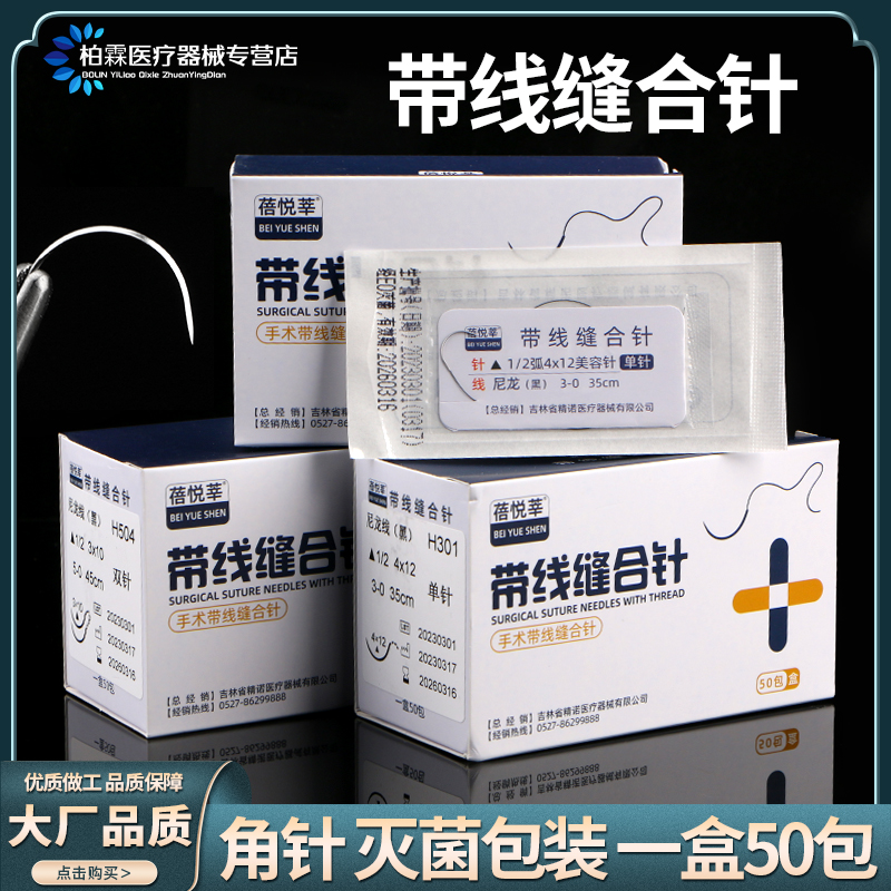 蓓悦莘非可吸收性带针缝合线