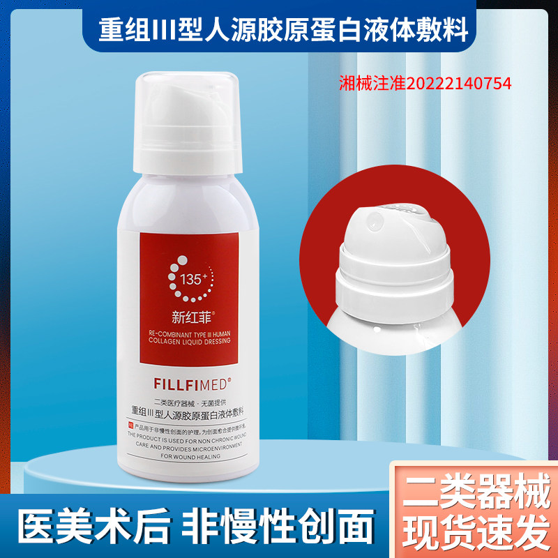 新红菲喷雾重组Ⅲ型人源胶原蛋白液体敷料水光微针激光创面后用