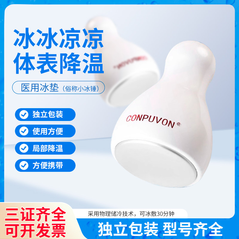 康普沃械字号医用小冰锤冷敷仪美容院术后晒后面部皮肤降温冰敷垫
