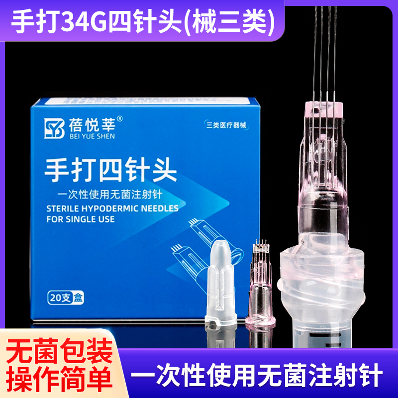 医用34G手打四针头一次性无菌水光注射针头美容微整非无痛小针头