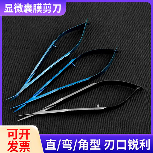 角膜剪囊膜剪手术剪刀