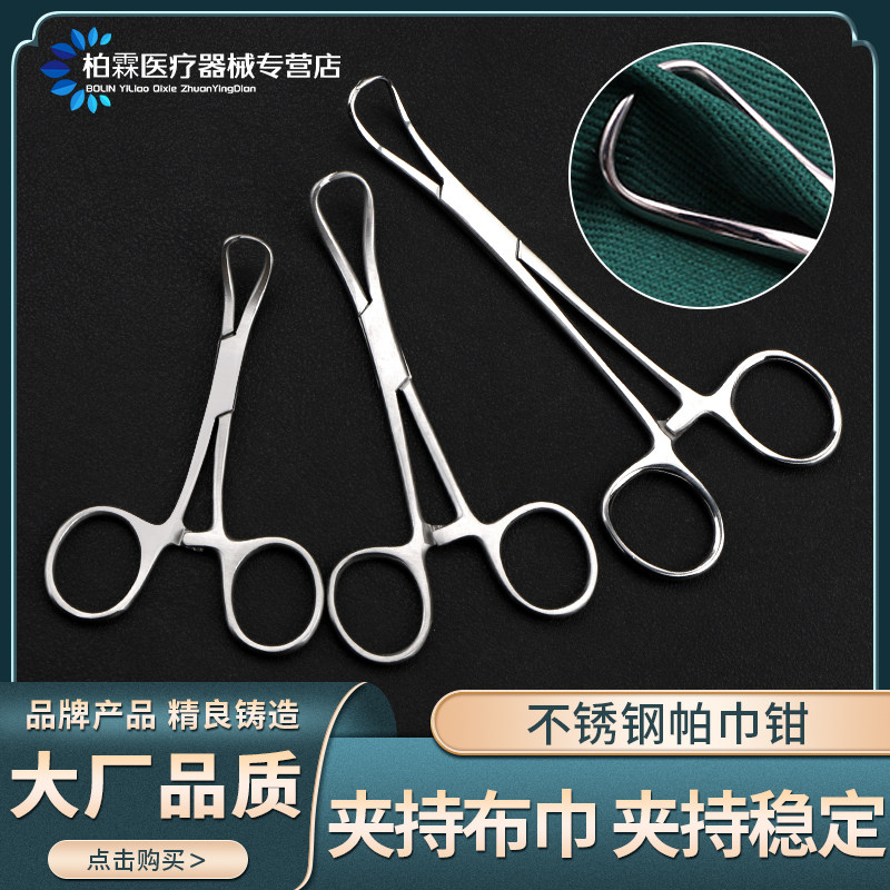帕巾钳医用不锈钢布巾钳医疗手术外科器械创巾钳固定夹钳抓布钳子
