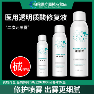 康普沃医用补水修复喷雾医美术后透明质酸钠医美修复液敏感肌敷料