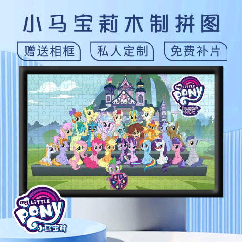 小马宝莉木质拼图1000片儿童卡通益智手工玩具礼物送相框6岁以上