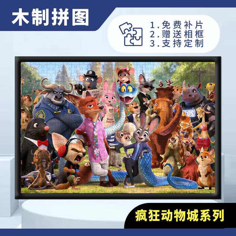 疯狂动物城木质拼图1000片成年解压儿童益智卡通动漫玩具礼物送框