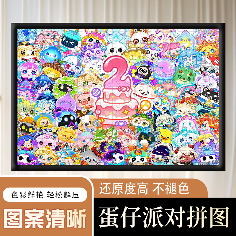 蛋仔派对2周年木质拼图1000片卡通动漫男女孩益智解压玩具送相框