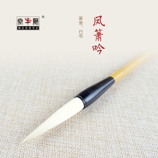 邹氏农耕笔庄毛笔羊毫兼毫词牌名系列凤箫吟专业书法篆书隶书行书