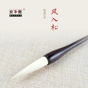 邹氏农耕笔庄毛笔羊毫兼毫词牌名风入松成人专业书法国画明清行草