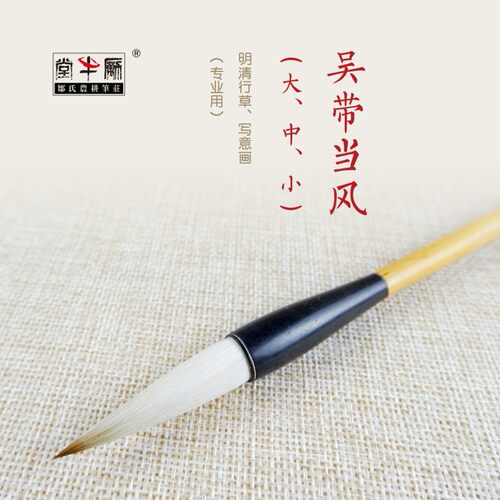 邹氏农耕笔庄毛笔吴带当风