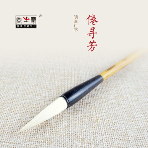 农耕笔庄毛笔羊毫兼毫寻芳书法