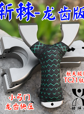 钛合金新款超轻70小弓门龙齿快压户外精准免绑扁皮掌中宝斩棘弹弓