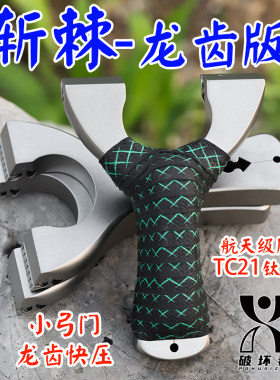 钛合金新款超轻70小弓门龙齿快压户外精准免绑扁皮掌中宝斩棘弹弓