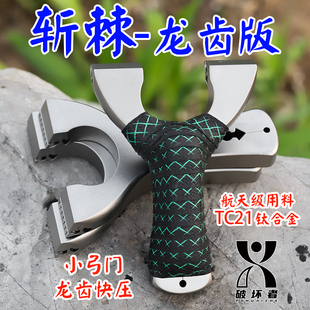 钛合金新款超轻70小弓门龙齿快压户外精准免绑扁皮掌中宝斩棘弹弓