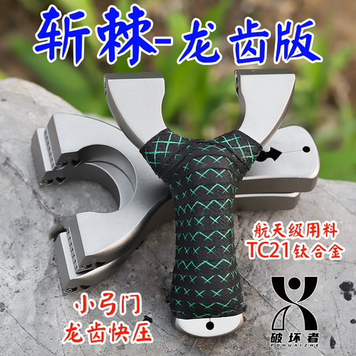钛合金新款超轻70小弓门龙齿快压户外精准免绑扁皮掌中宝斩棘弹弓