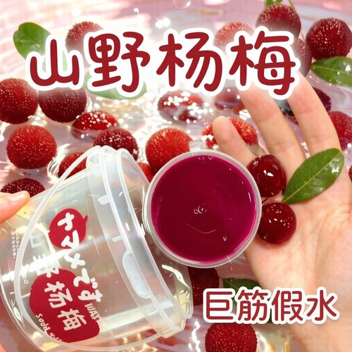 山野杨梅假水抱抱奶无毒解压