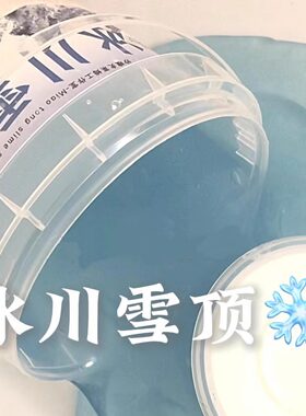 网红爆款冰川雪顶假水抱抱奶