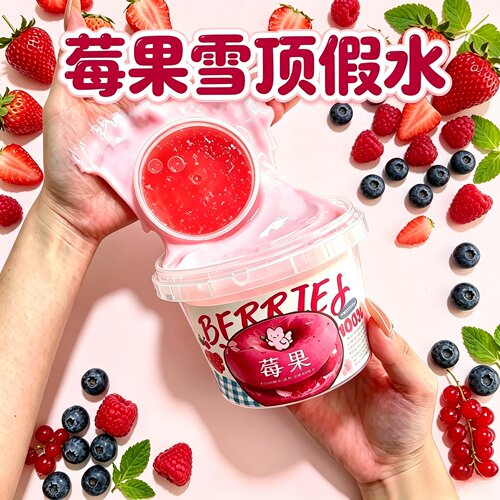 网红新款莓果雪顶假水抱抱奶史莱姆起泡胶安全不粘手解压女生礼物