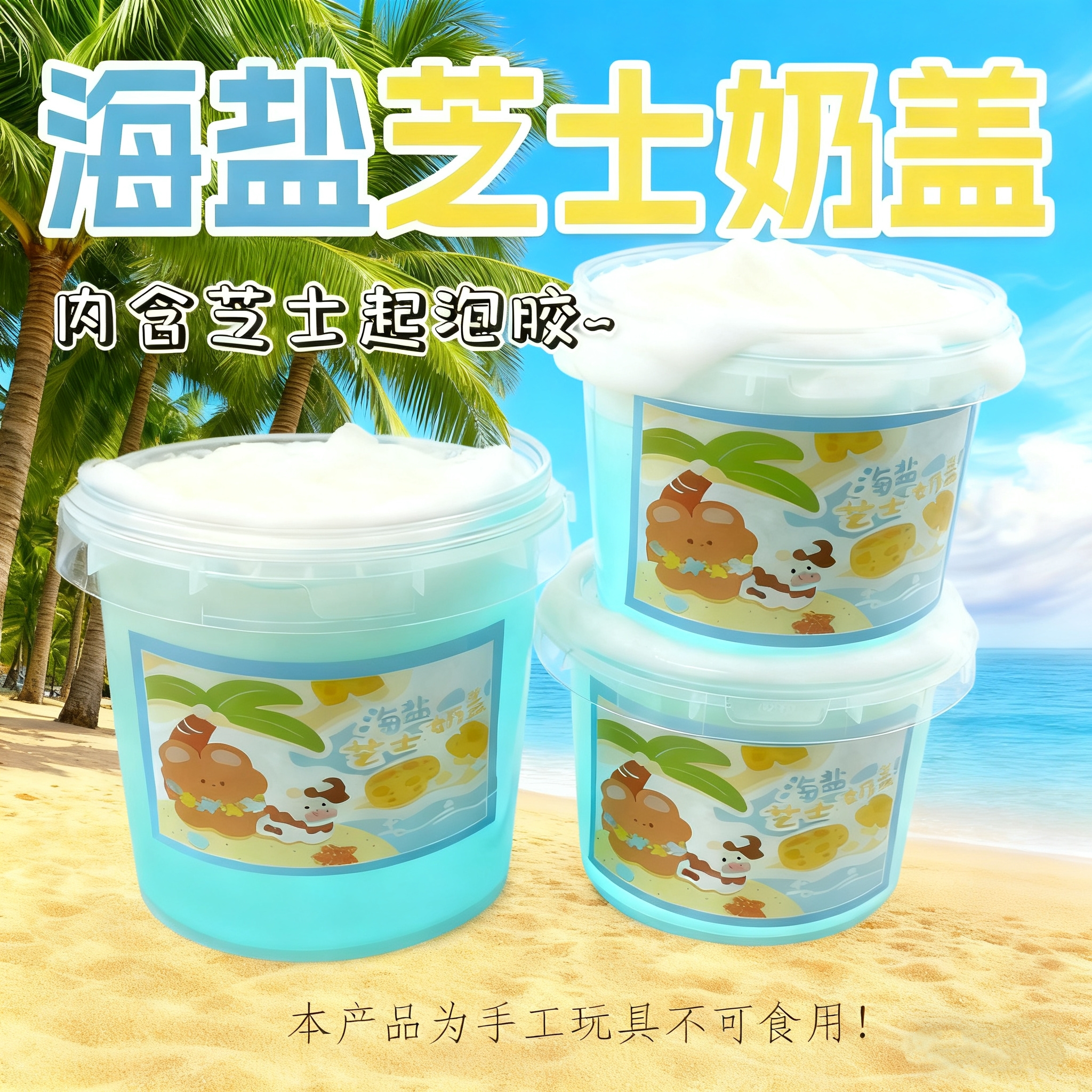 网红新款海盐芝士奶盖起泡胶