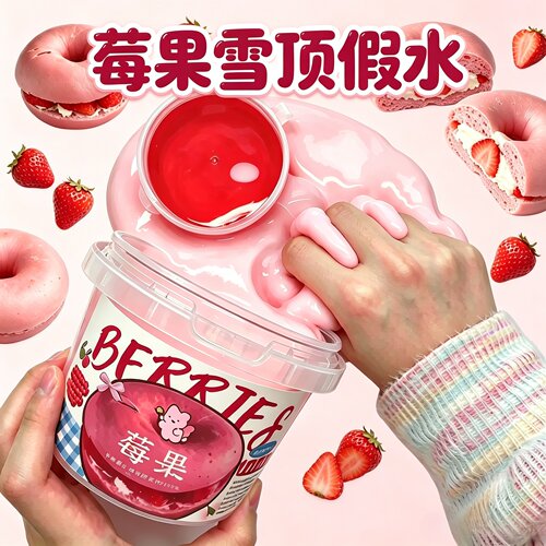 高颜值大桶莓果雪顶假水抱抱奶新款史莱姆起泡胶安全无毒解压玩具