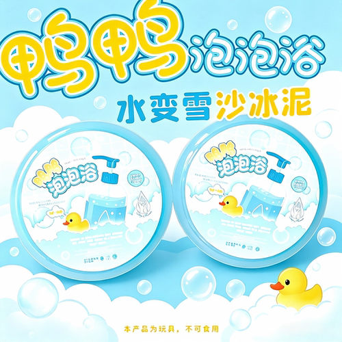 鸭鸭泡泡浴冰沙泥起泡胶儿童礼物