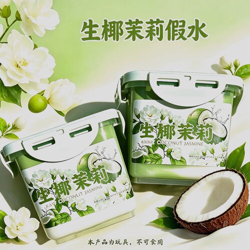 爆款起泡胶生椰茉莉假水解压玩具