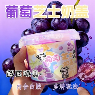 网红爆款 葡萄芝士奶盖高颜值假水抱抱奶无毒创意解压玩具儿童礼物
