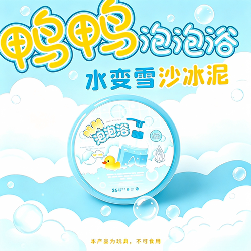 高颜值鸭鸭泡泡浴冰沙泥儿童玩具