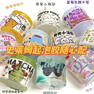 网红爆款史莱姆起泡胶