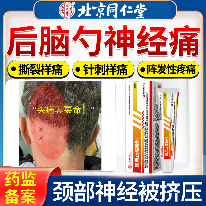 【北京同仁堂】枕大神经痛凝胶