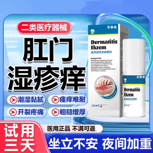 肛门湿疹止瘙痒男女私处菊花开裂屁眼去肛周潮湿膏根屁股喷剂wg