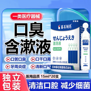 医用口臭含漱液去牙周炎口苦干异味无菌生理性盐水漱口水藤石wg