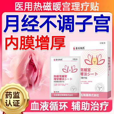 子宫内膜厚内膜息肉薄月经不调暖宫调理贴增厚异位症出血修复hy