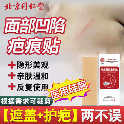【北京同仁堂】面部凹陷性疤痕贴