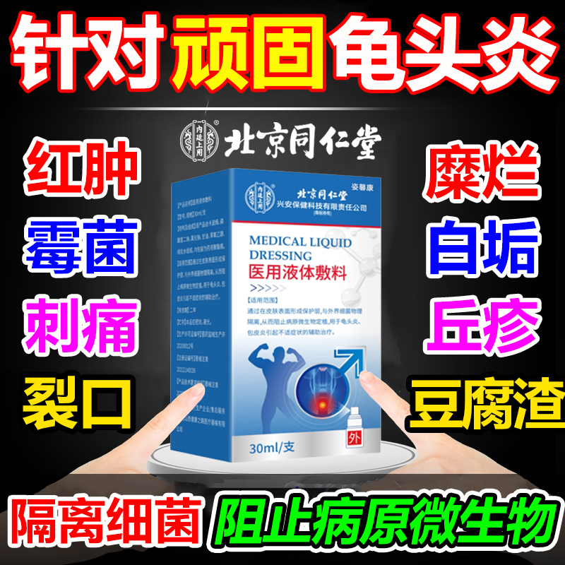 【北京同仁堂】顽固龟头炎喷剂