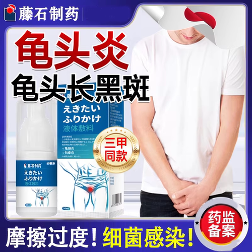 男士龟头有白斑黑色斑包皮龟头炎清喷剂霉真菌型感染黑色素沉淀xj