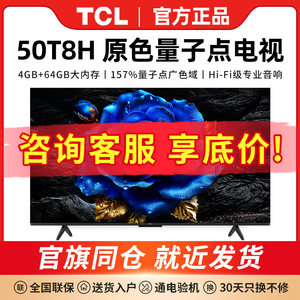 TCL50英寸T8HQLED量子点电视