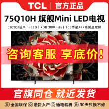 TCL 75Q10H 75英寸Mini LED量子点高清智能全面屏网络平板电视机