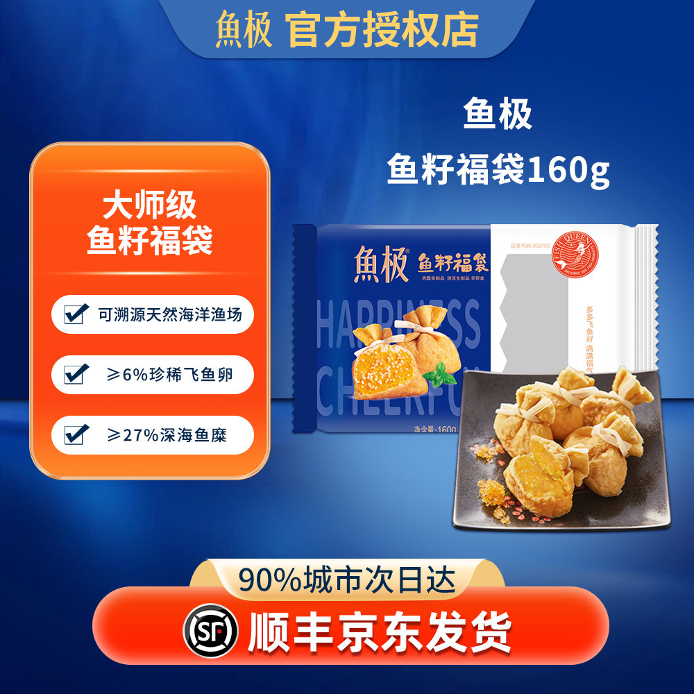 鱼极160g飞鱼卵福袋火锅丸料食材图片