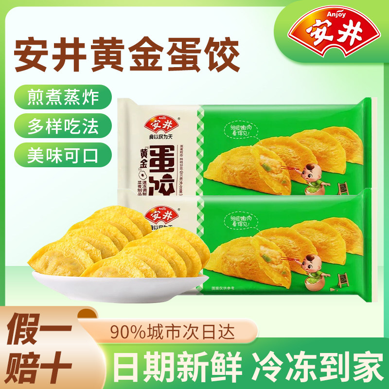 安井黄金蛋饺家用冷冻鸡蛋煎饺商用早餐水饺火锅食材半成品鸡蛋饺