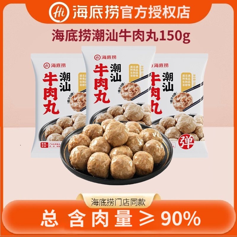海底捞潮汕牛肉丸150g/袋 总含肉量≥90%正宗潮汕牛肉丸手打丸子
