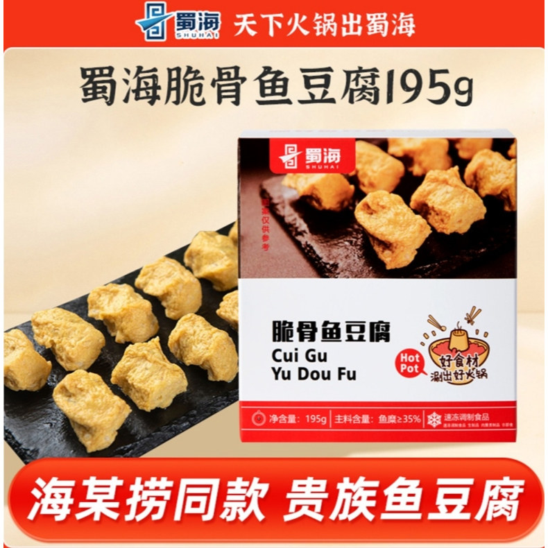 蜀海脆骨鱼豆腐195g/盒 火锅食材丸子丸料涮锅串串鱼糜制品生鲜