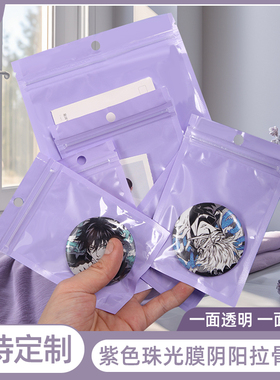 紫色珠光膜阴阳拉骨自封袋彩色饰品配件包装袋超市挂孔塑料密封袋