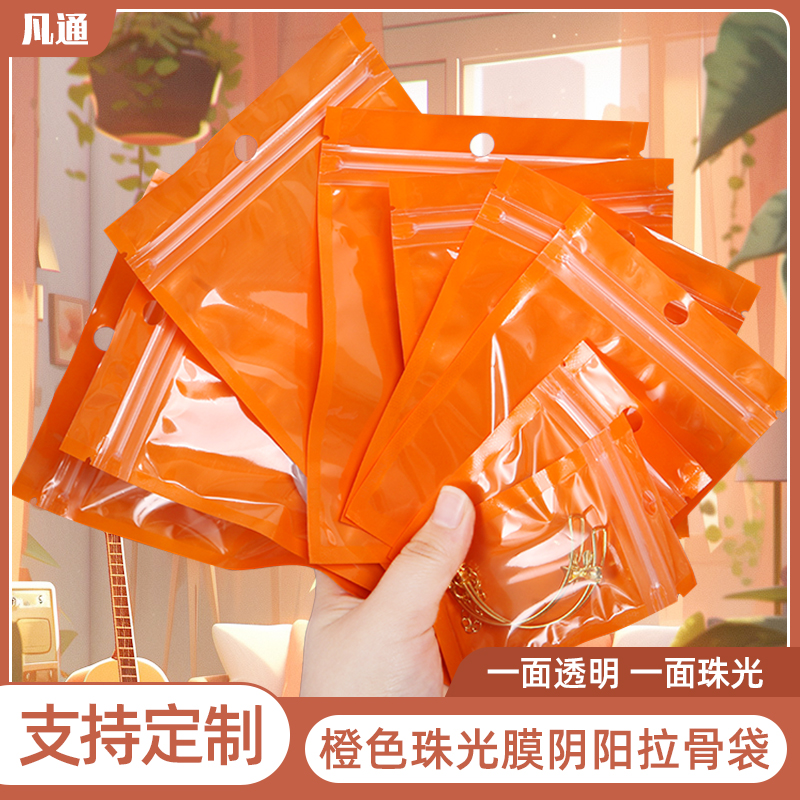 橙色珠光膜阴阳拉骨自封袋彩色饰品配件包装袋超市挂孔塑料密封袋