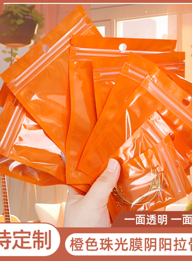 橙色珠光膜阴阳拉骨自封袋彩色饰品配件包装袋超市挂孔塑料密封袋