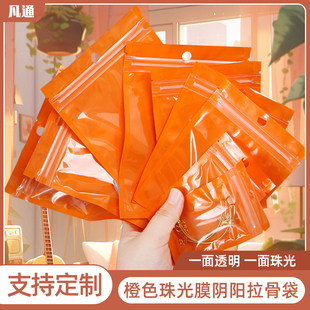 橙色珠光膜阴阳拉骨自封袋彩色饰品配件包装袋超市挂孔塑料密封袋
