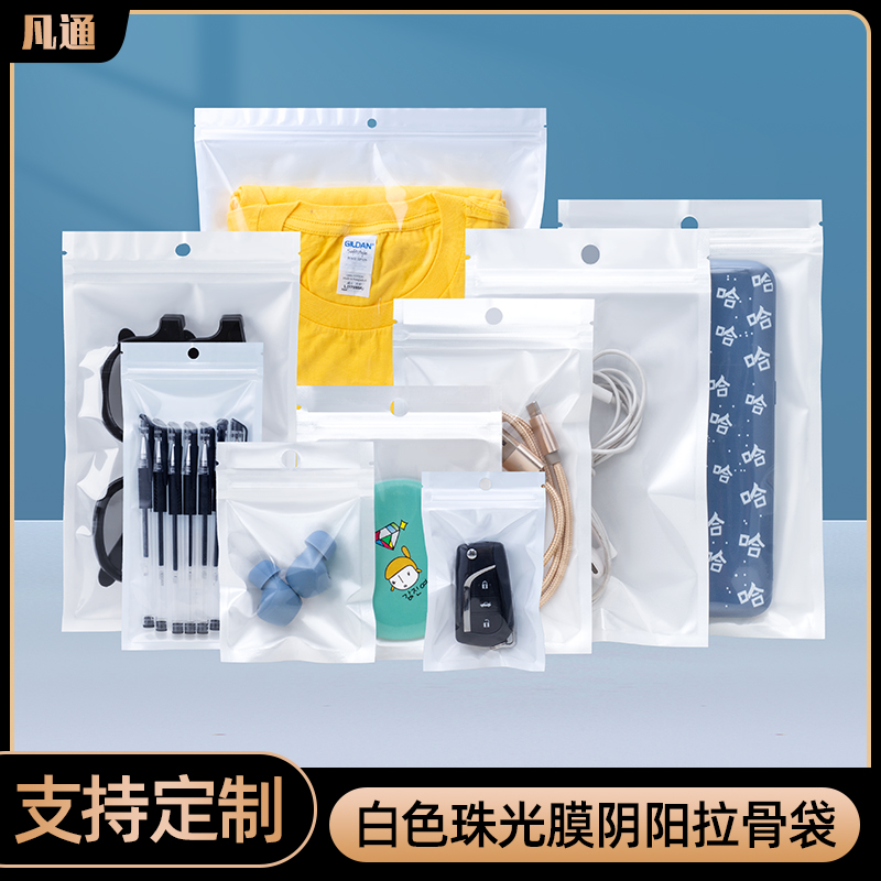 白色珠光膜阴阳拉骨袋半透明自封袋精品首饰配件耳机吧唧包装袋子