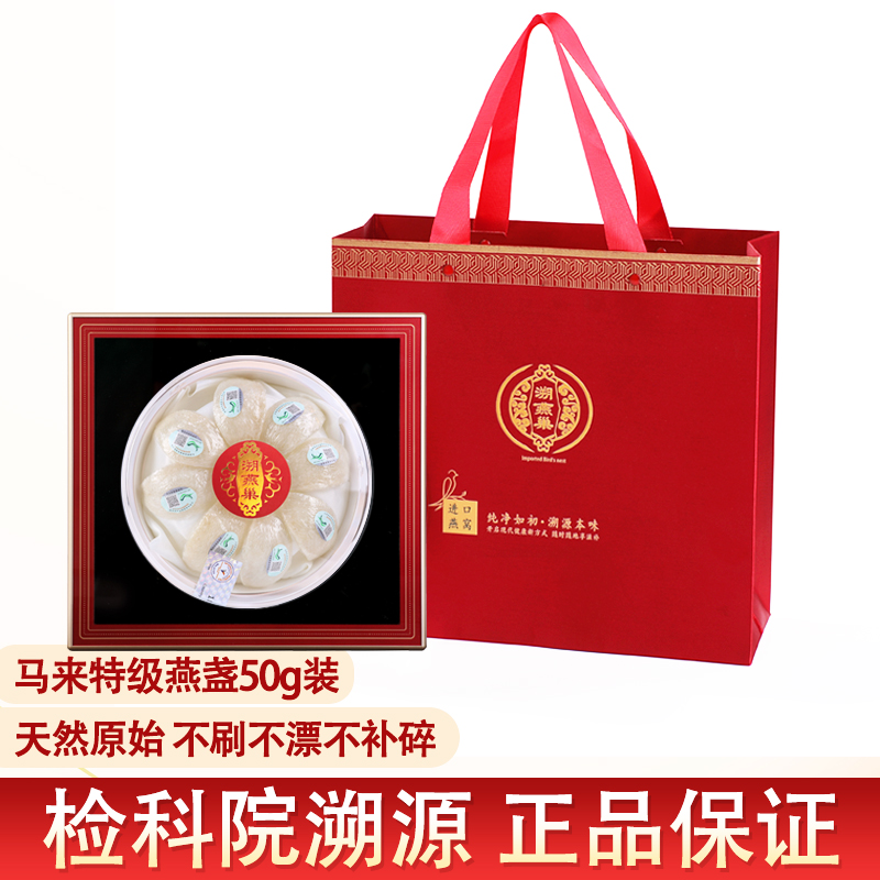溯燕巢燕窝 马来进口检科院溯源天然白燕盏滋补品礼品高档礼盒装