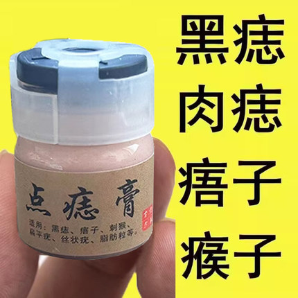点痣药水膏去祛痣点痣不留疤无痕正品疣黑痣斑点刺猴瘊子去除神器