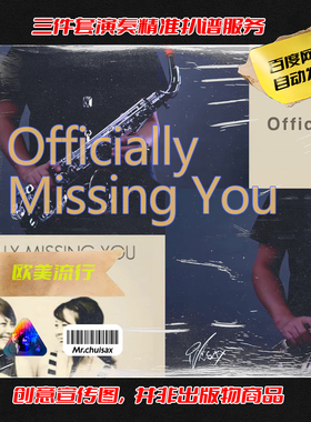 Officially Missing You 吹先生萨克斯  三件套精准扒谱服务